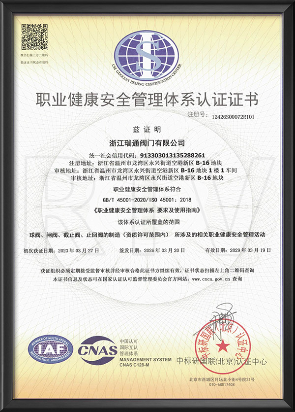 職業(yè)健康安全管理體系認證證書